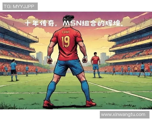 怀念足球巨星的辉煌岁月与永恒精神的追思